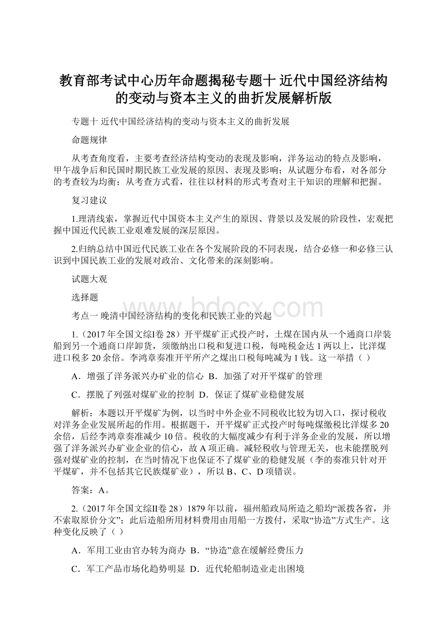 教育部考试中心历年命题揭秘专题十 近代中国经济结构的变动与资本主义的曲折发展解析版Word文档格式.docx_第1页