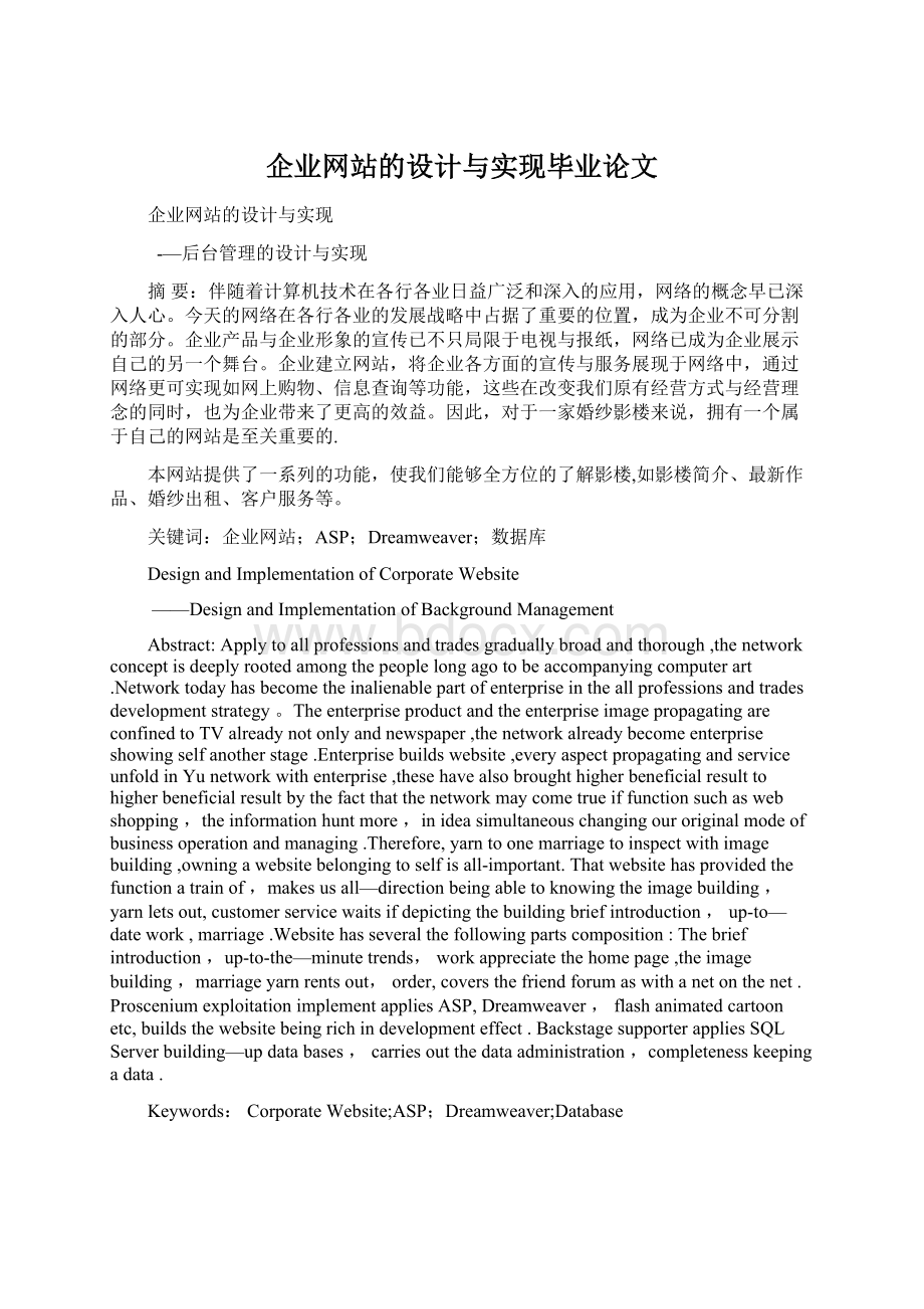 企业网站的设计与实现毕业论文Word文件下载.docx