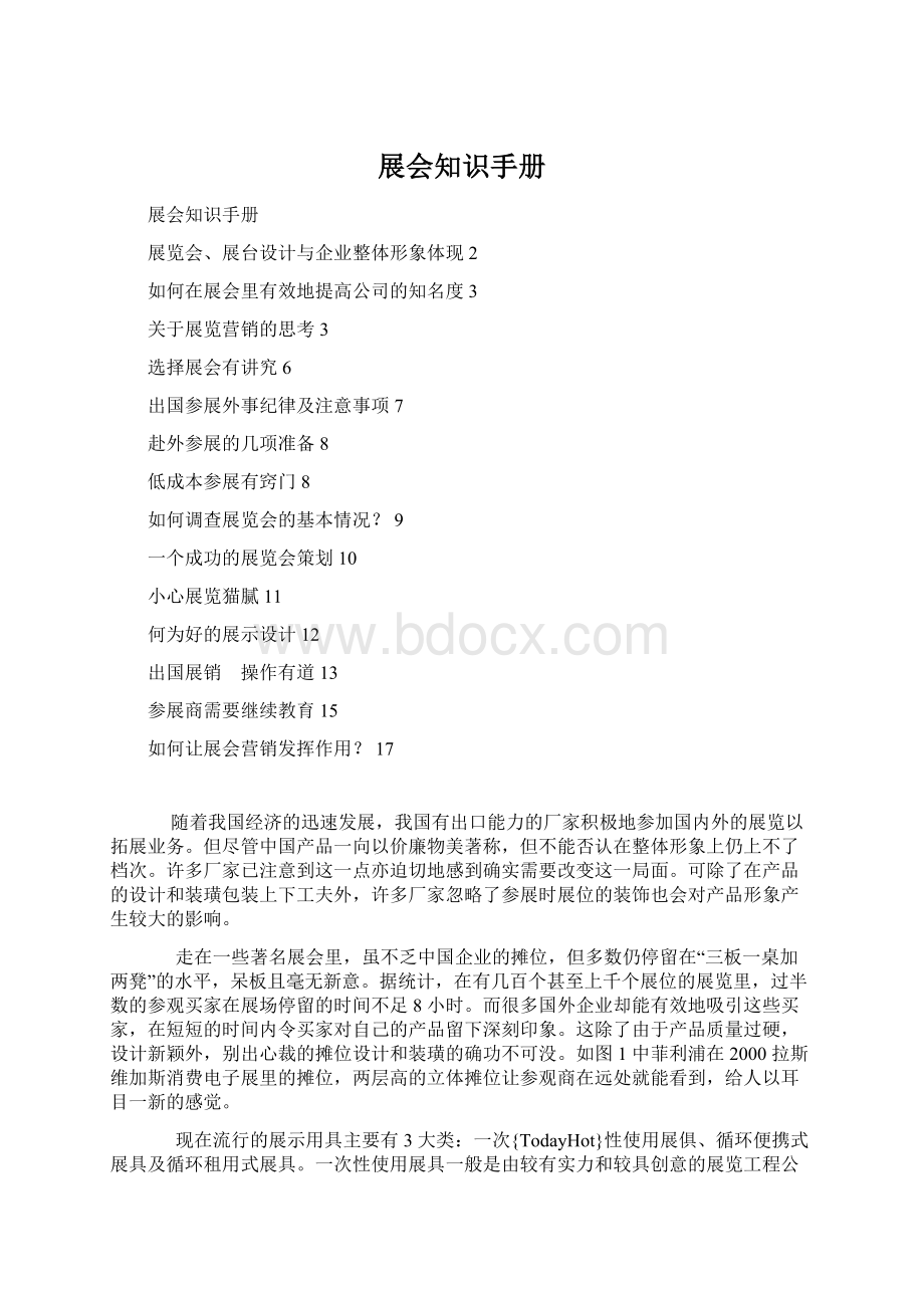 展会知识手册Word文件下载.docx_第1页