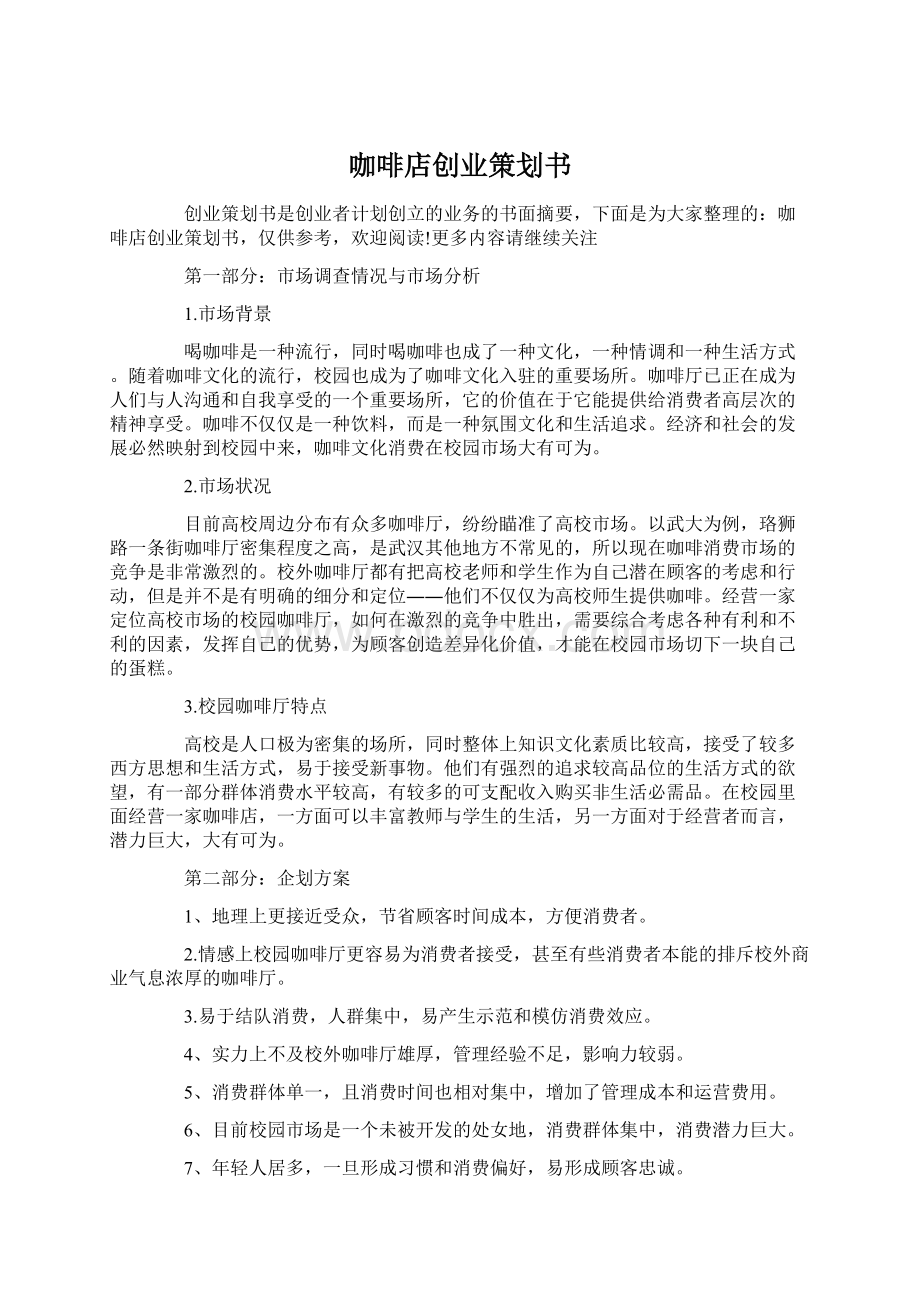 咖啡店创业策划书Word格式.docx