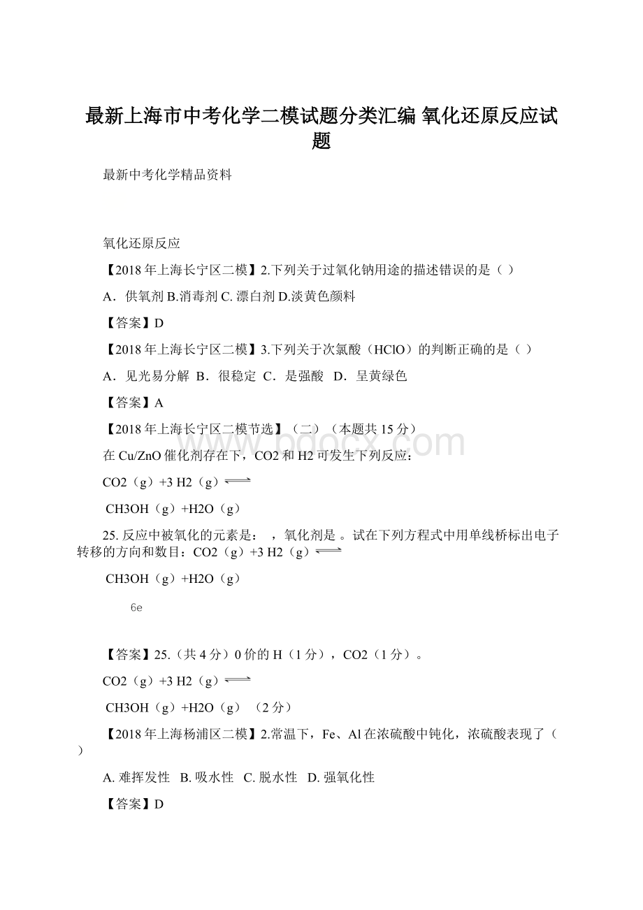 最新上海市中考化学二模试题分类汇编 氧化还原反应试题Word文档下载推荐.docx