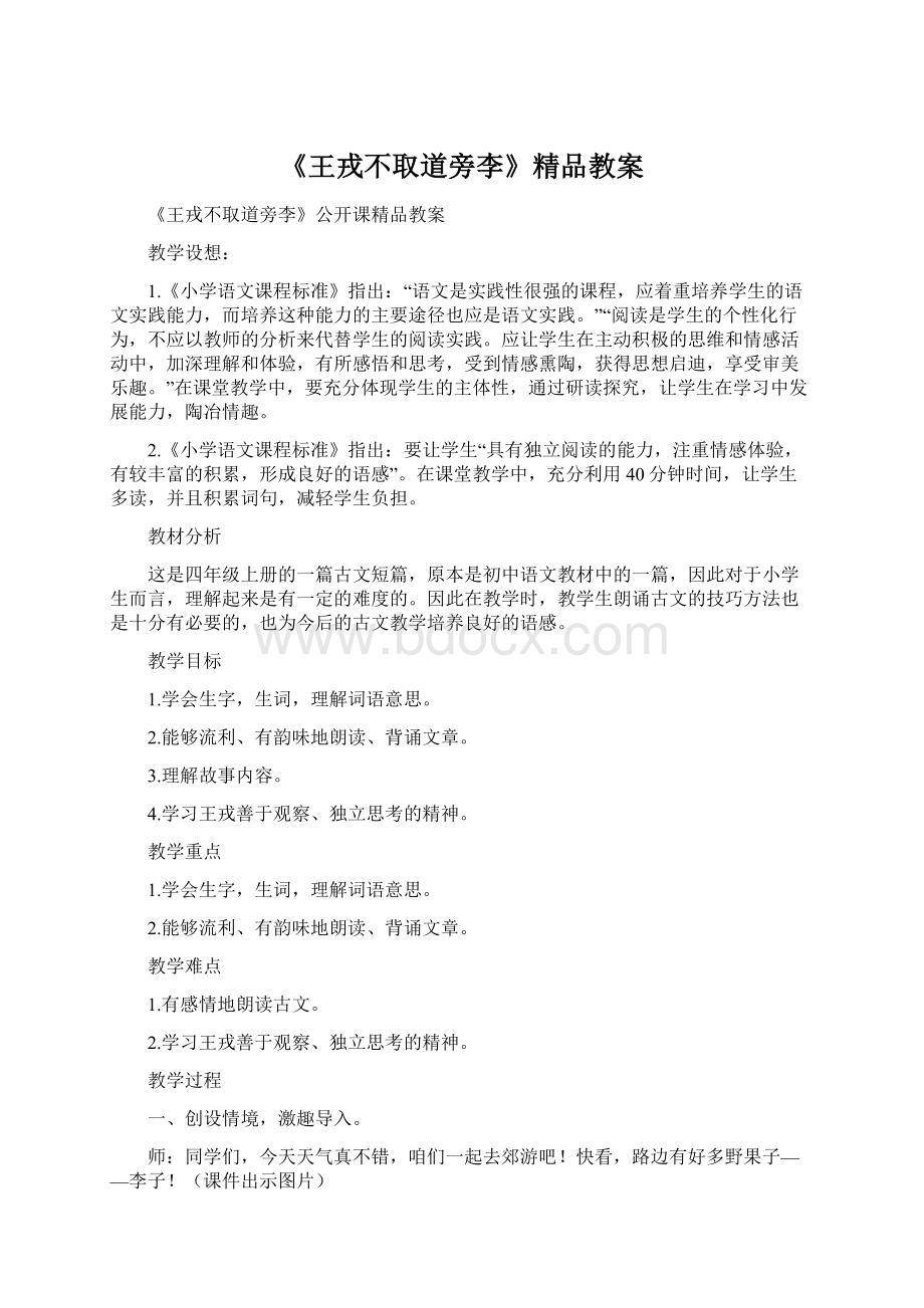 《王戎不取道旁李》精品教案Word格式文档下载.docx