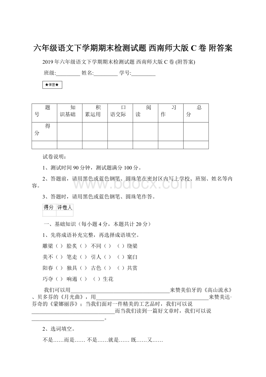 六年级语文下学期期末检测试题 西南师大版C卷 附答案Word格式文档下载.docx