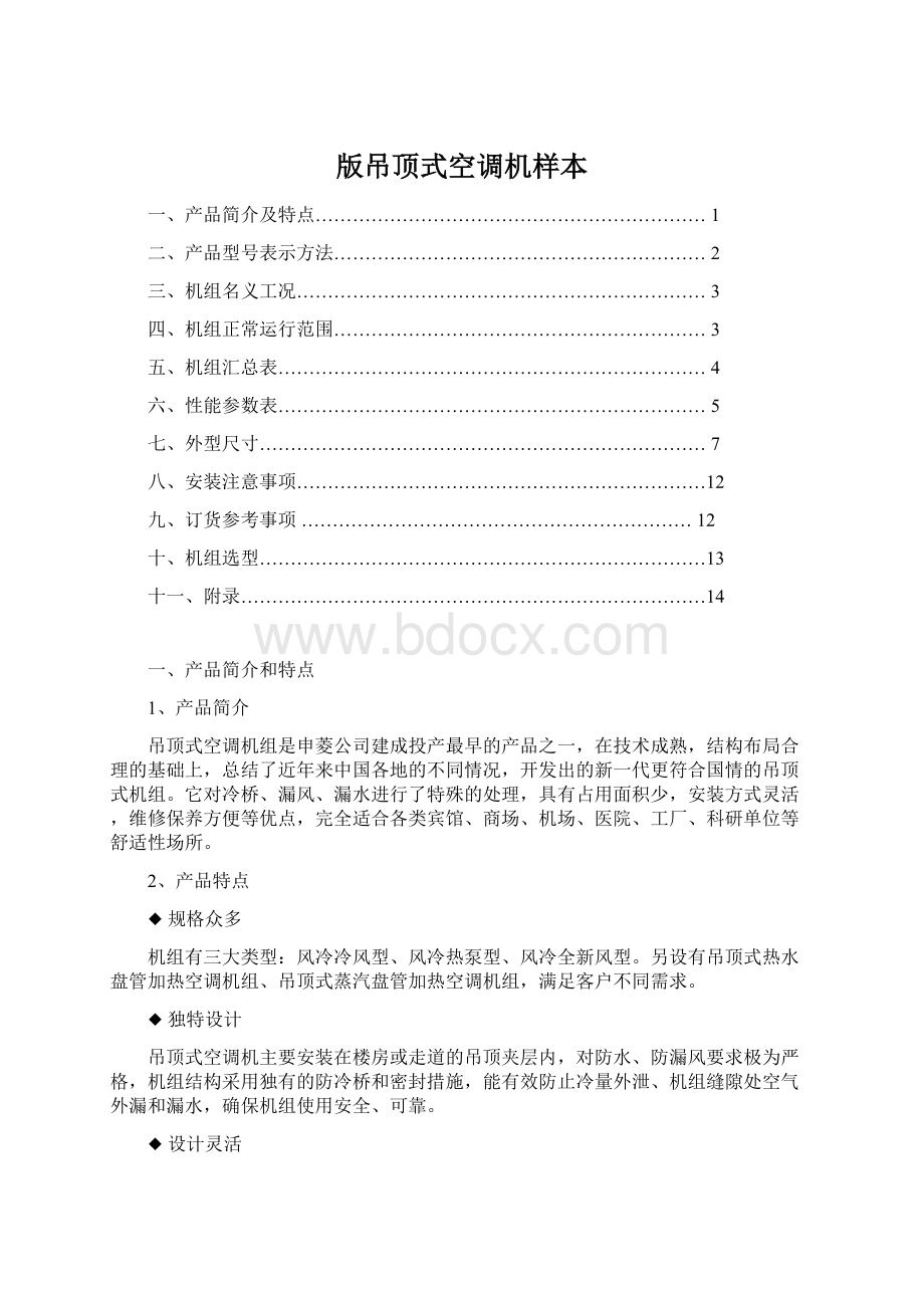 版吊顶式空调机样本Word格式文档下载.docx