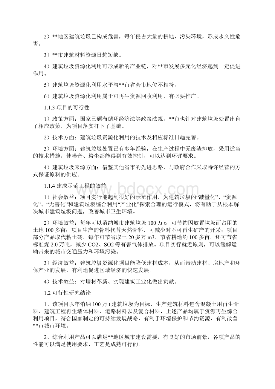 XX建筑垃圾处理及再生利用项目可行性研究报告.docx_第2页