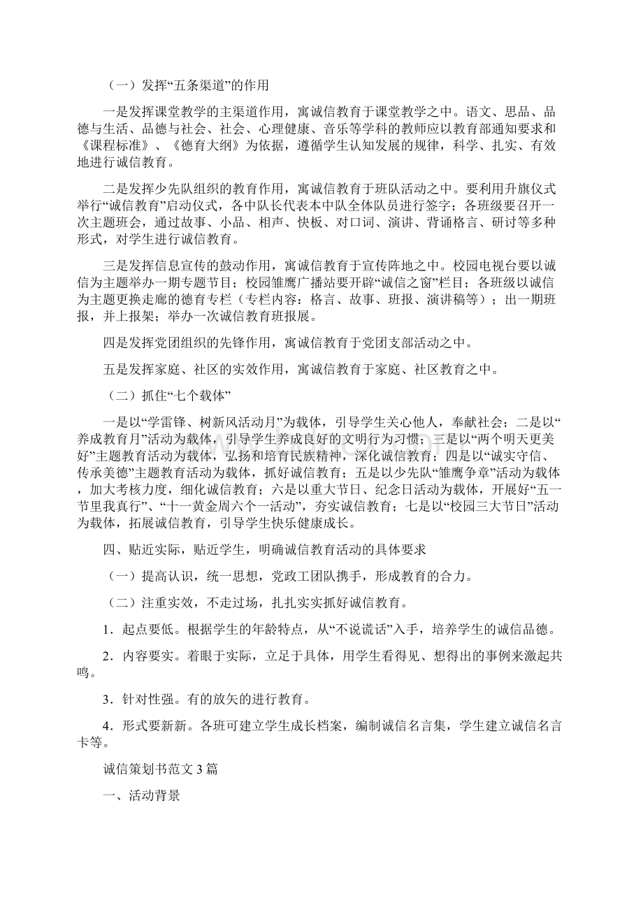 诚信教育活动计划与诚信策划书范文3篇汇编.docx_第2页