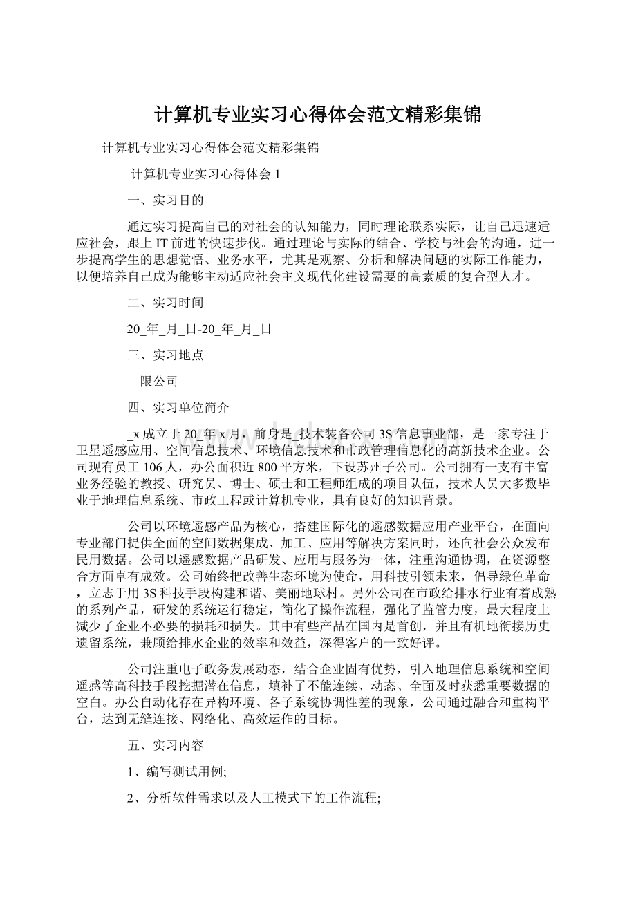 计算机专业实习心得体会范文精彩集锦Word文档格式.docx