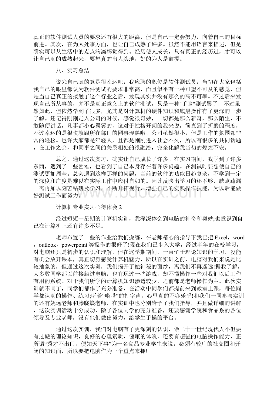 计算机专业实习心得体会范文精彩集锦Word文档格式.docx_第3页