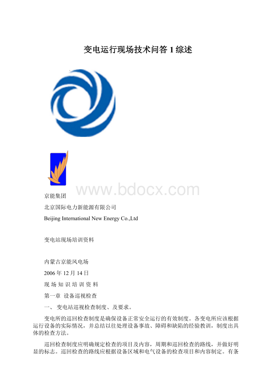 变电运行现场技术问答1综述.docx_第1页