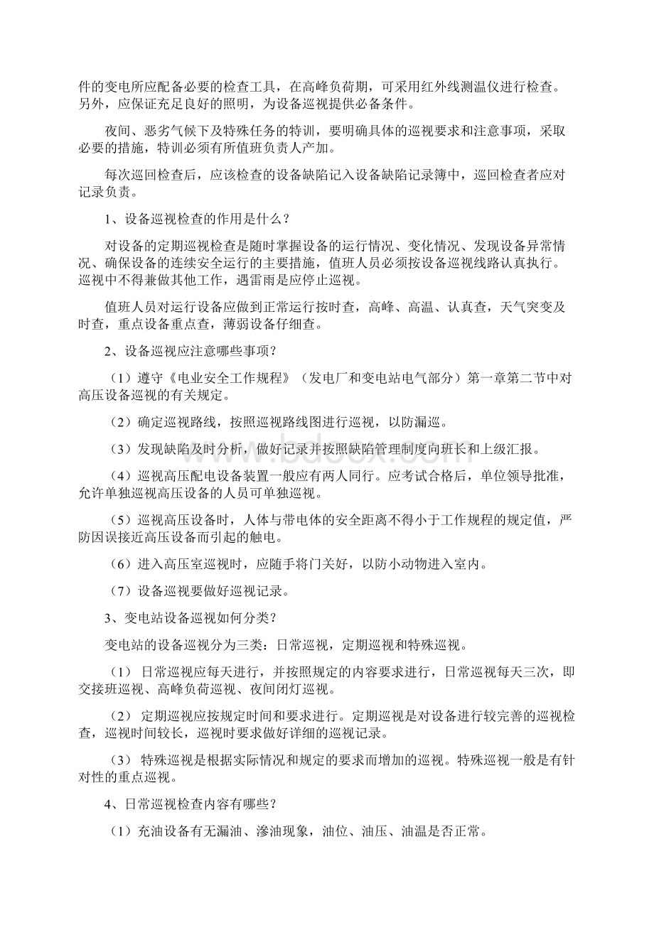 变电运行现场技术问答1综述.docx_第2页