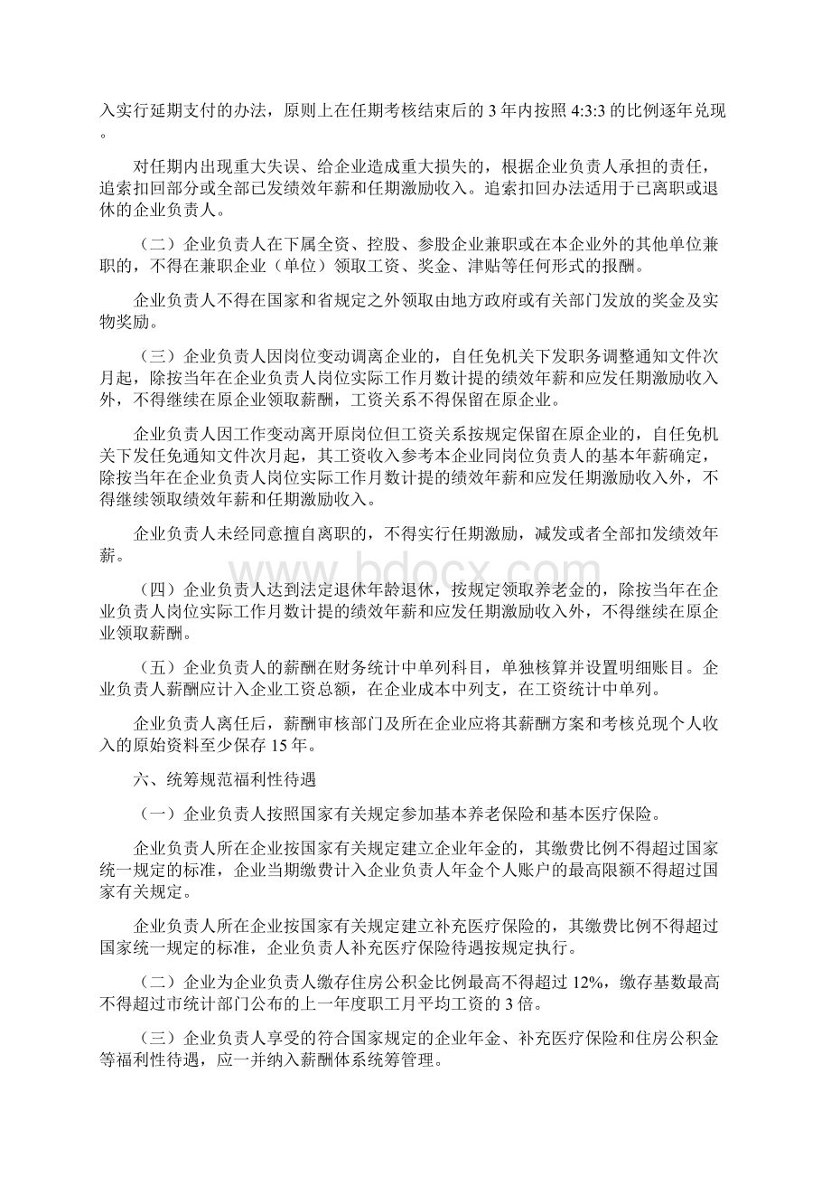 关于深化企业负责人薪酬制度改革的实施意见Word格式.docx_第3页