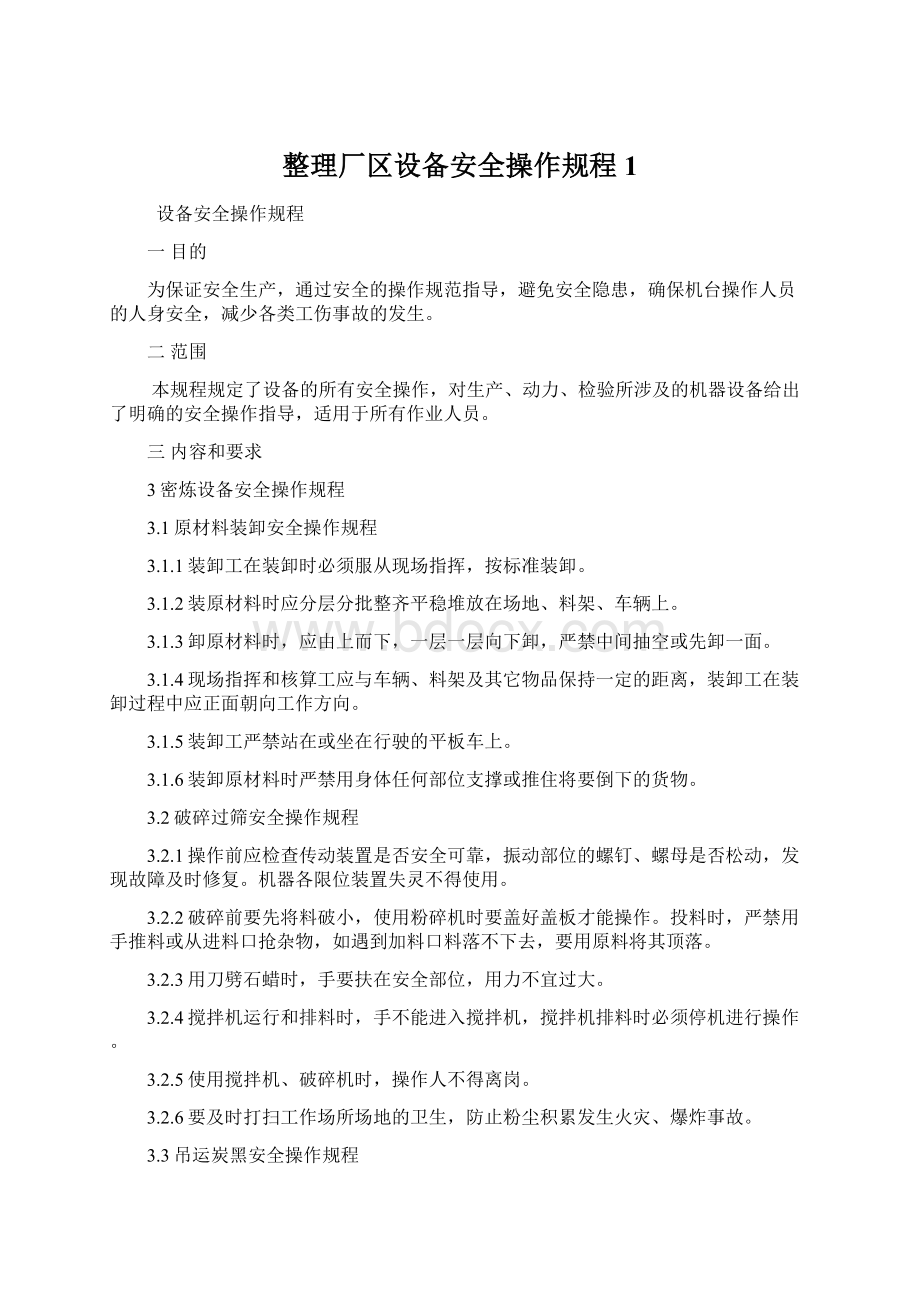 整理厂区设备安全操作规程1文档格式.docx