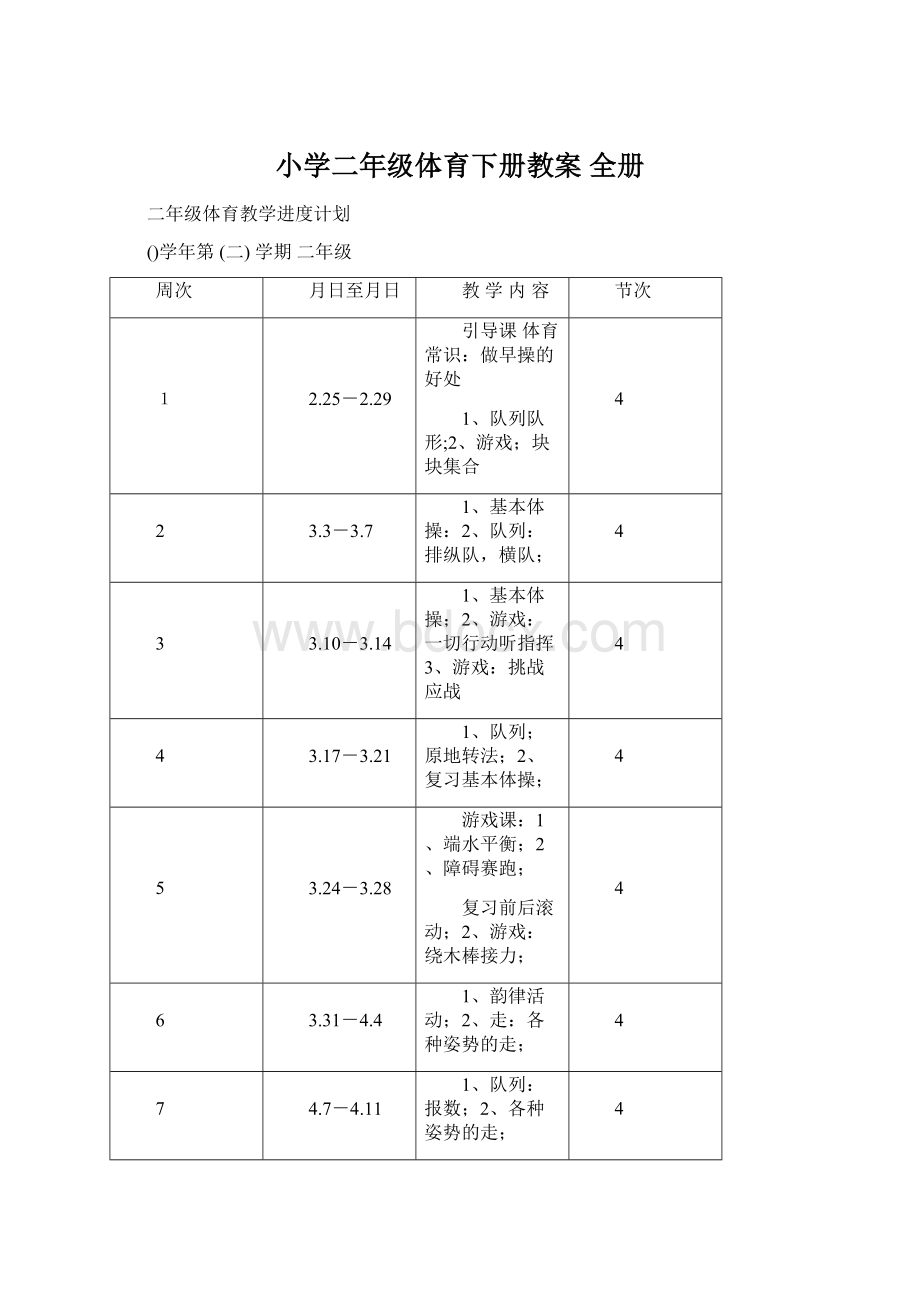 小学二年级体育下册教案 全册文档格式.docx