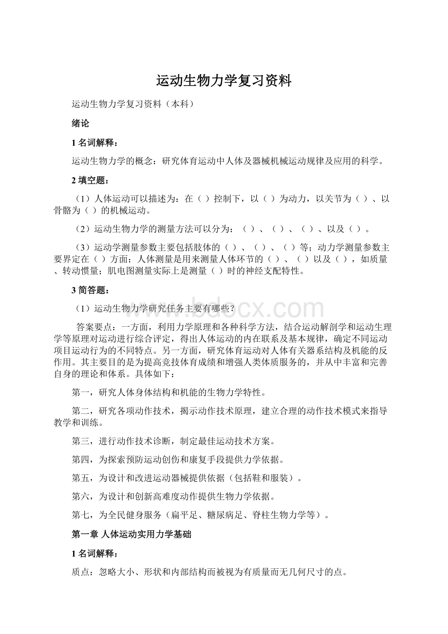 运动生物力学复习资料Word格式文档下载.docx_第1页