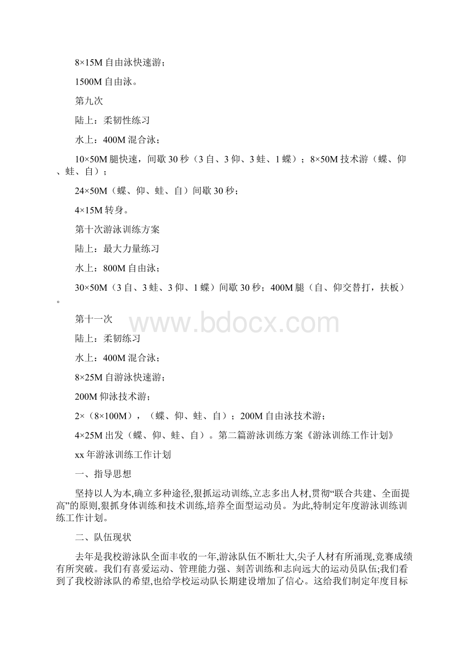 活动方案 游泳训练方案.docx_第3页