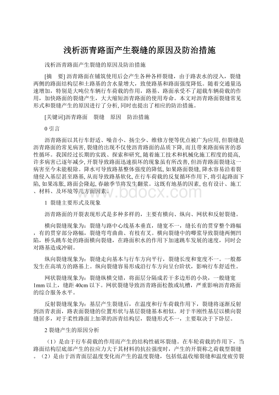 浅析沥青路面产生裂缝的原因及防治措施Word文档下载推荐.docx