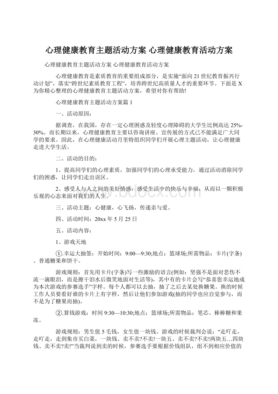 心理健康教育主题活动方案 心理健康教育活动方案.docx_第1页