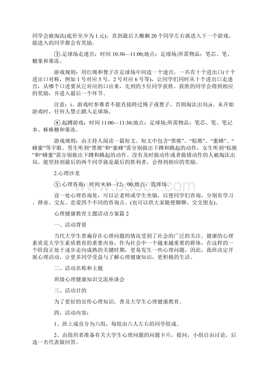 心理健康教育主题活动方案 心理健康教育活动方案.docx_第2页