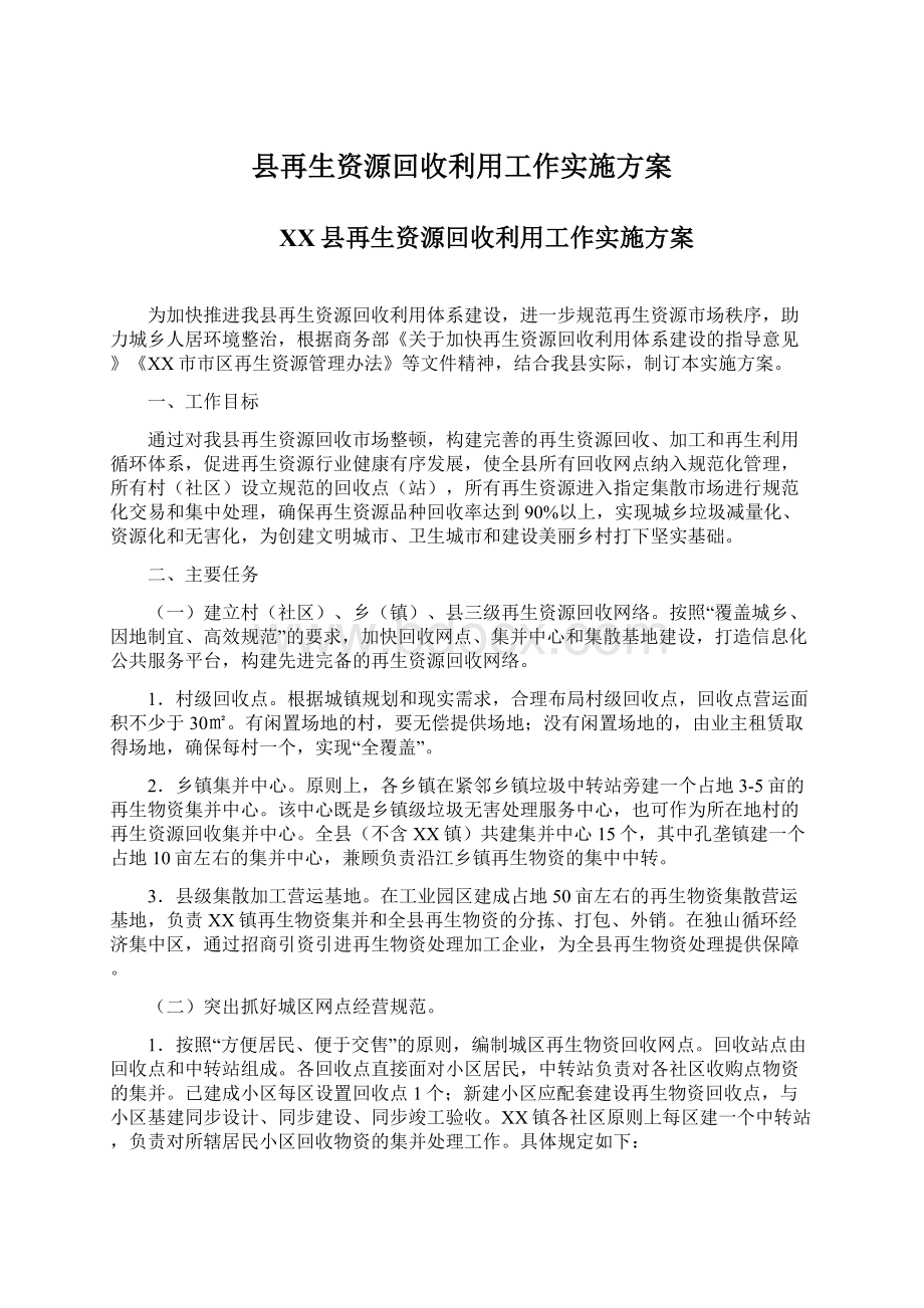 县再生资源回收利用工作实施方案文档格式.docx_第1页