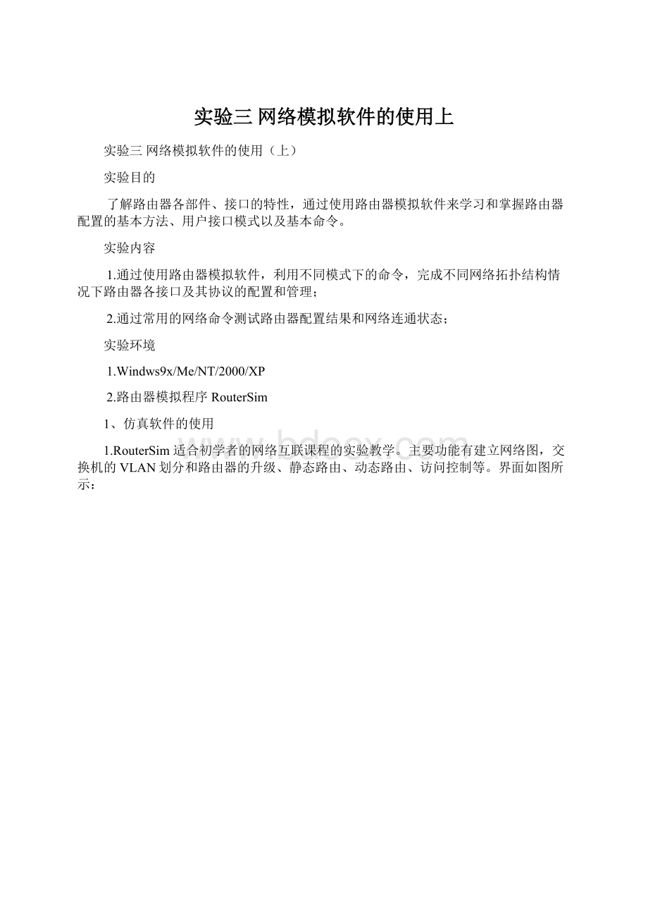 实验三 网络模拟软件的使用上Word文件下载.docx_第1页