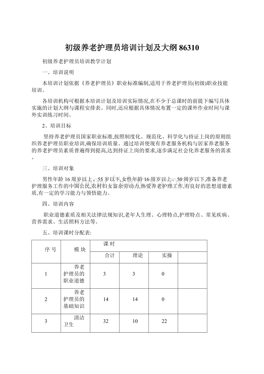 初级养老护理员培训计划及大纲86310Word格式.docx