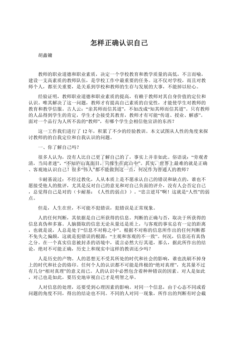 怎样正确认识自己Word格式文档下载.docx_第1页