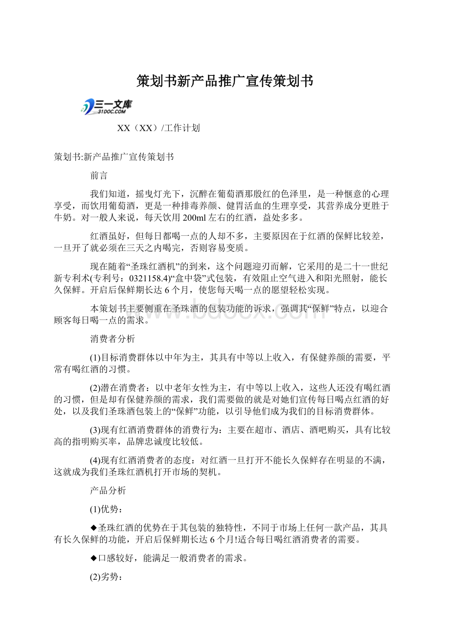 策划书新产品推广宣传策划书Word文件下载.docx