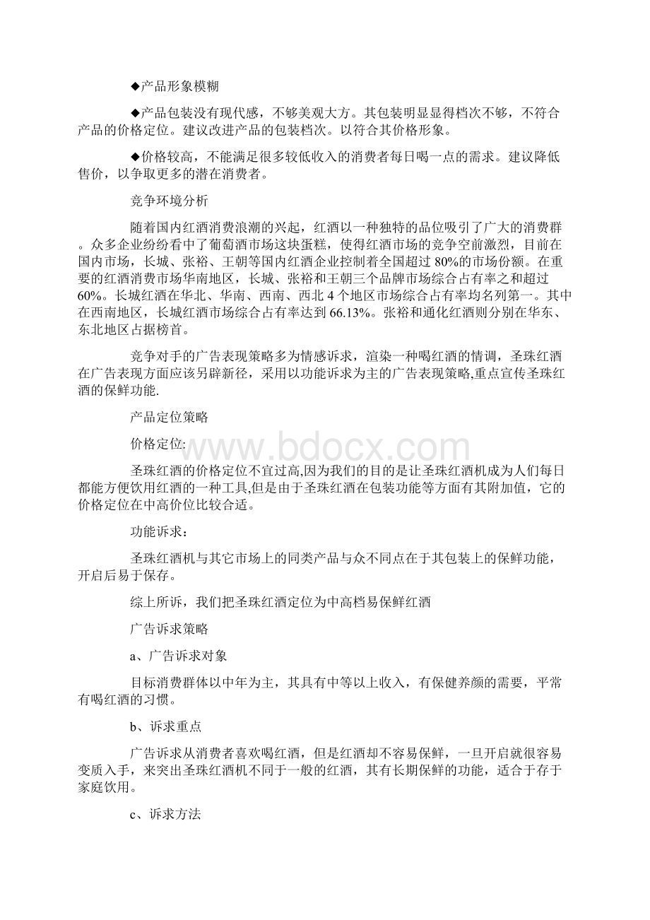 策划书新产品推广宣传策划书Word文件下载.docx_第2页