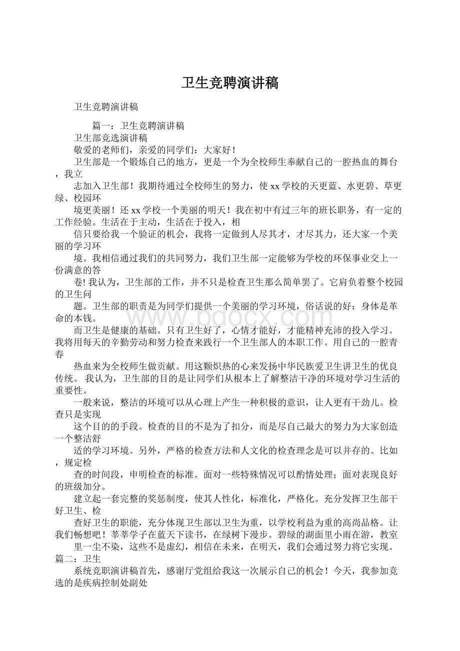 卫生竞聘演讲稿Word下载.docx_第1页