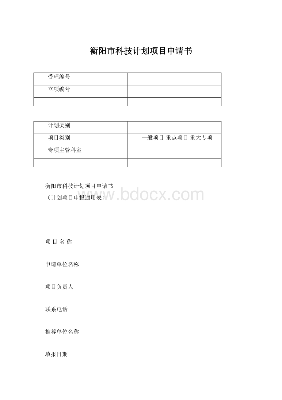 衡阳市科技计划项目申请书Word格式.docx