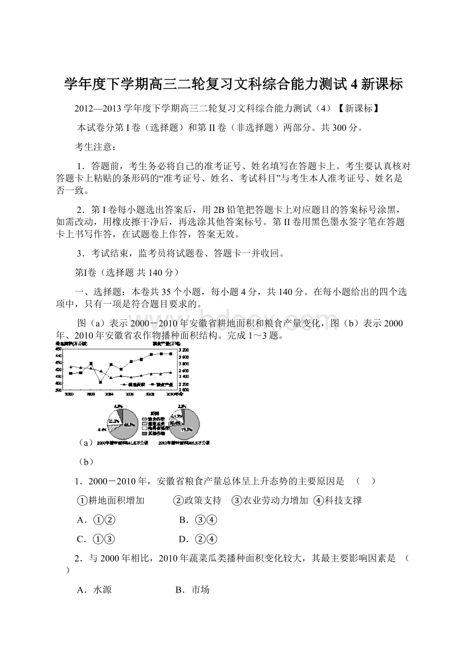 学年度下学期高三二轮复习文科综合能力测试4新课标.docx