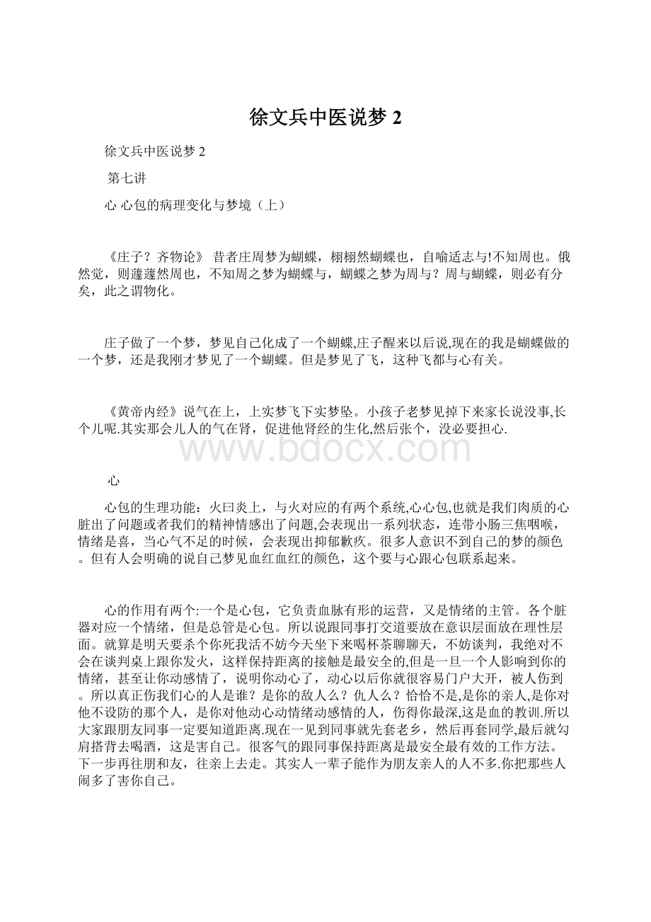 徐文兵中医说梦2Word文档格式.docx_第1页