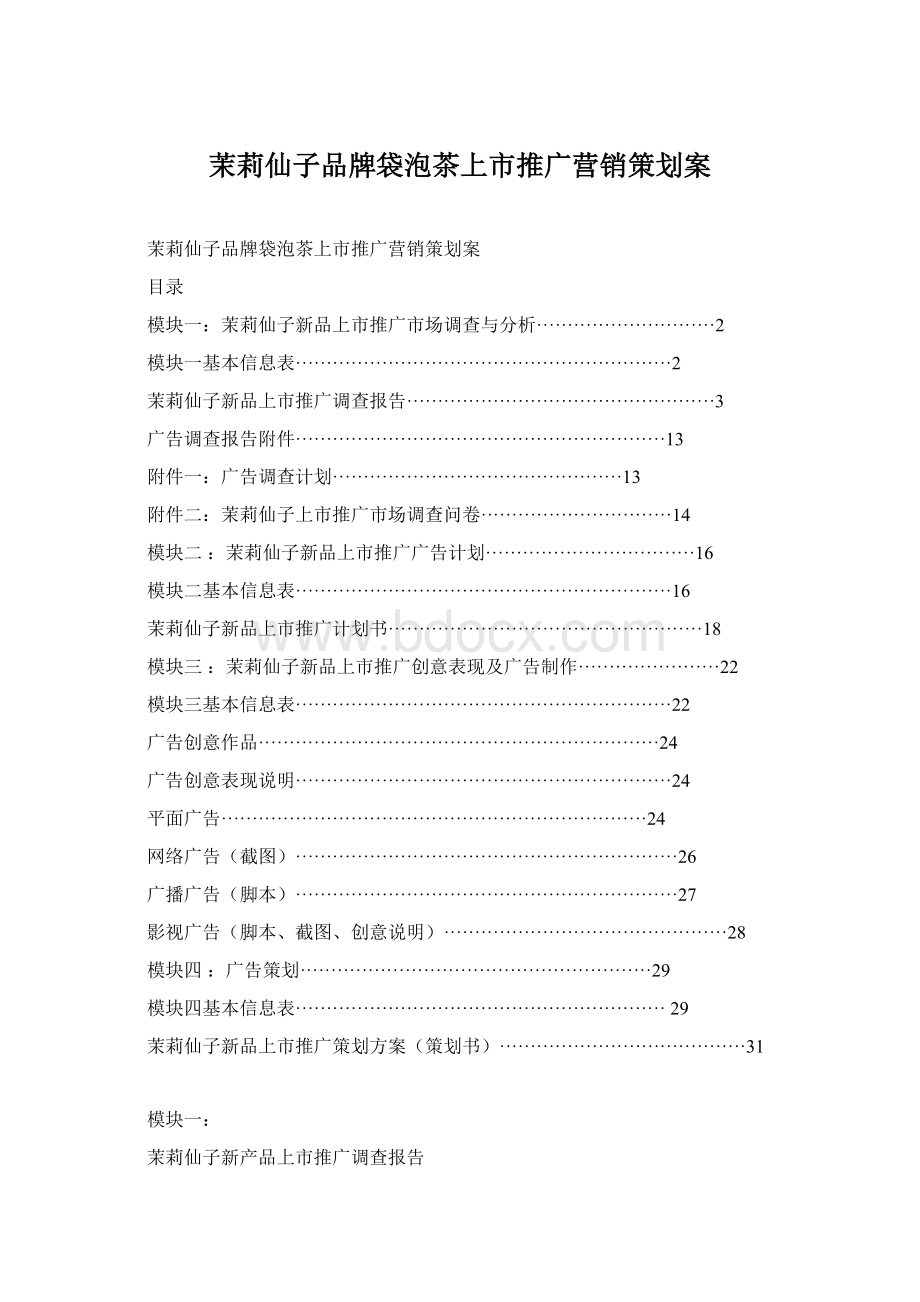 茉莉仙子品牌袋泡茶上市推广营销策划案Word文件下载.docx