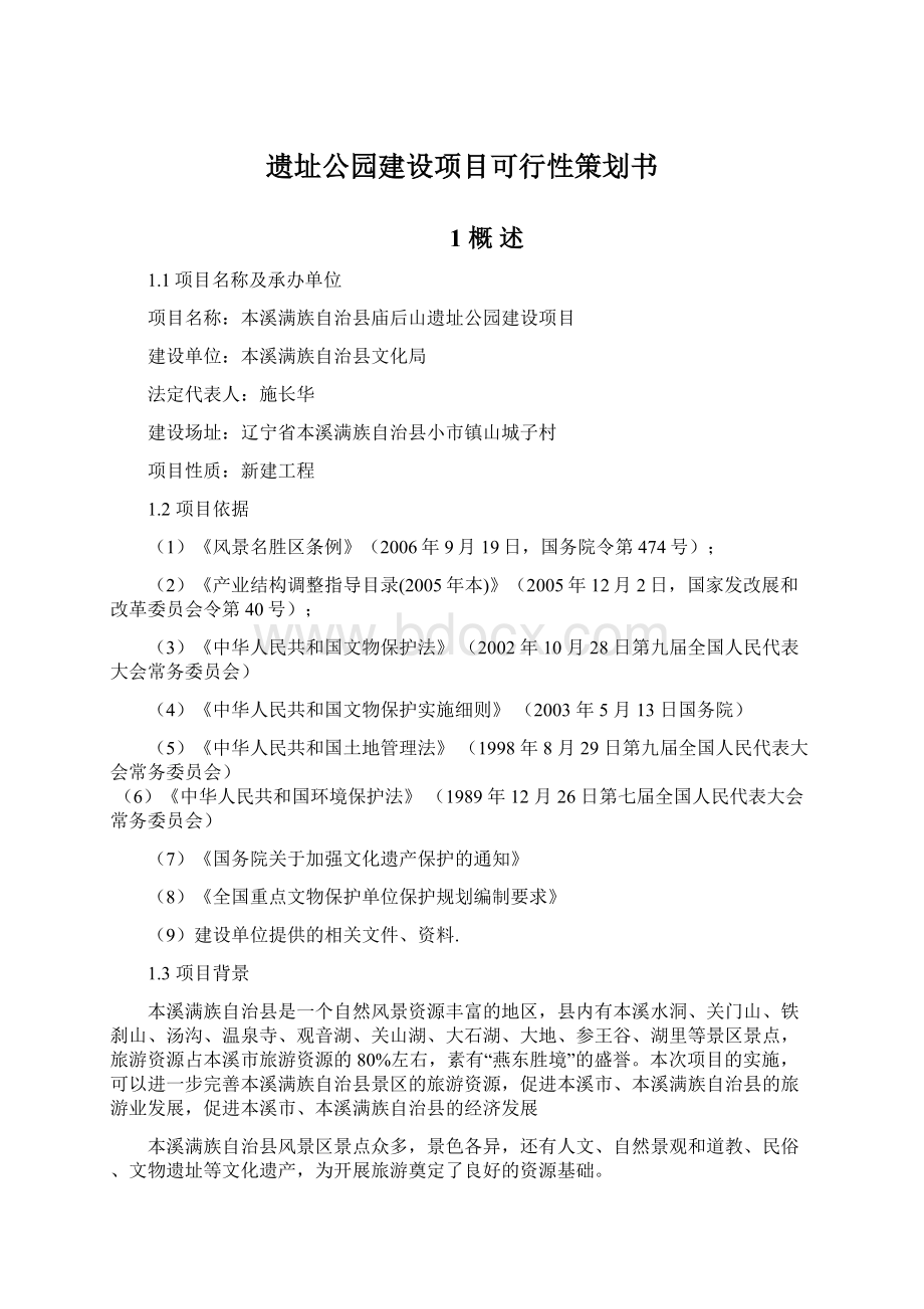 遗址公园建设项目可行性策划书Word文件下载.docx_第1页