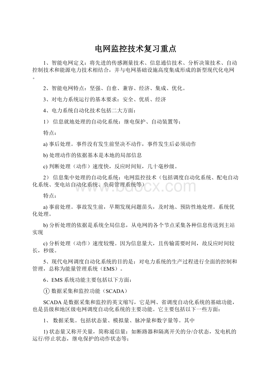 电网监控技术复习重点Word文档下载推荐.docx_第1页