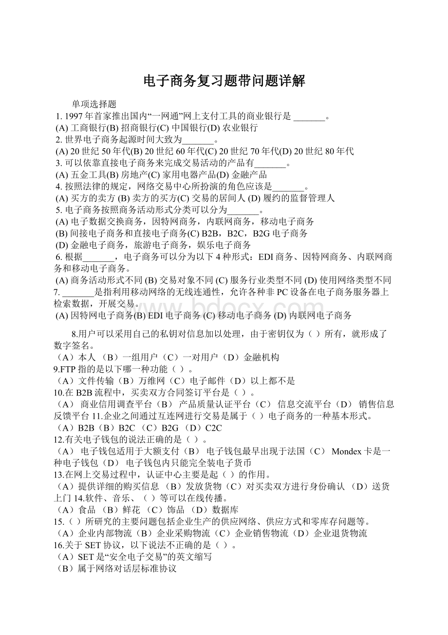 电子商务复习题带问题详解Word文档下载推荐.docx_第1页