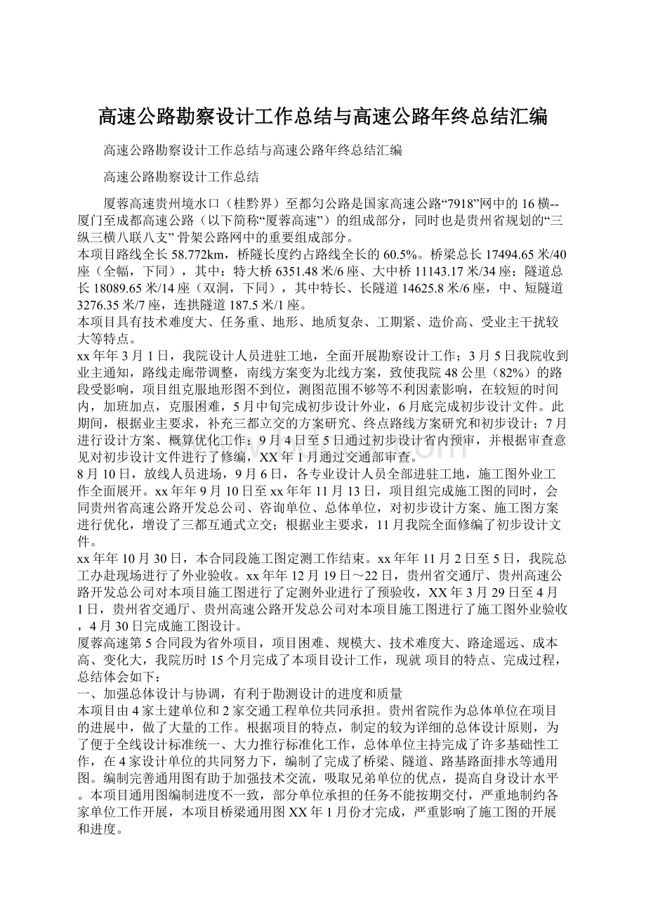 高速公路勘察设计工作总结与高速公路年终总结汇编.docx