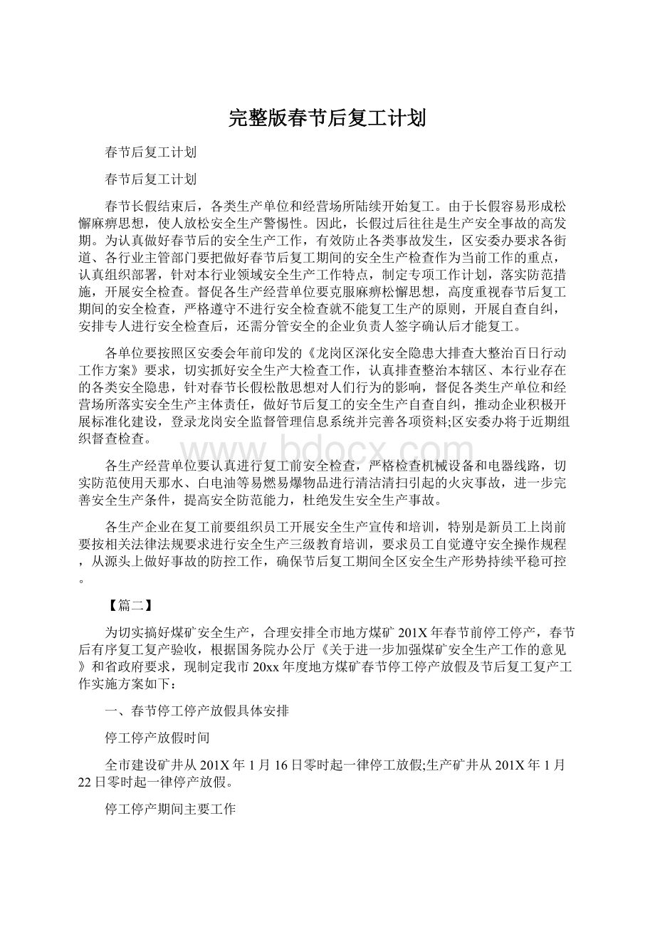 完整版春节后复工计划.docx_第1页