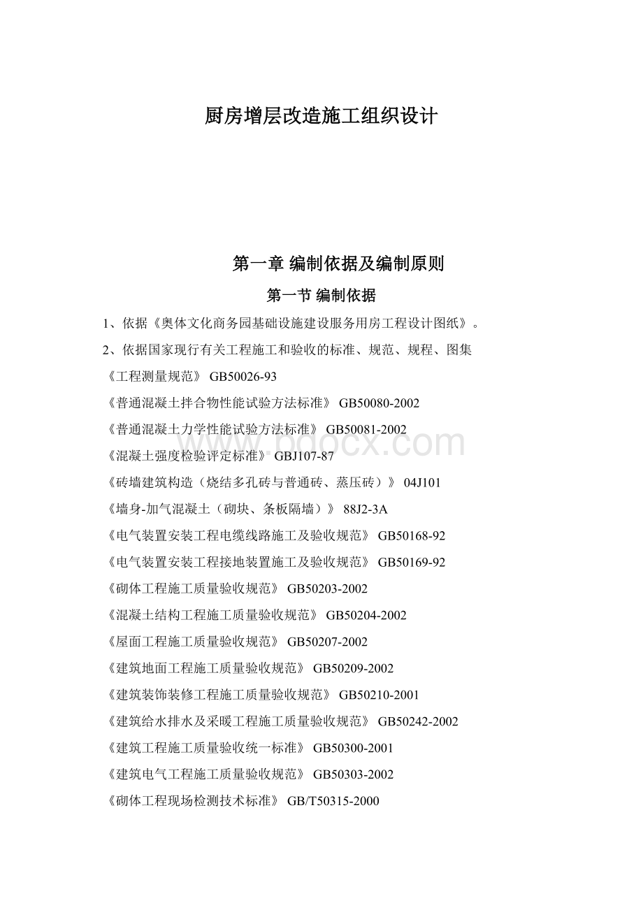 厨房增层改造施工组织设计文档格式.docx