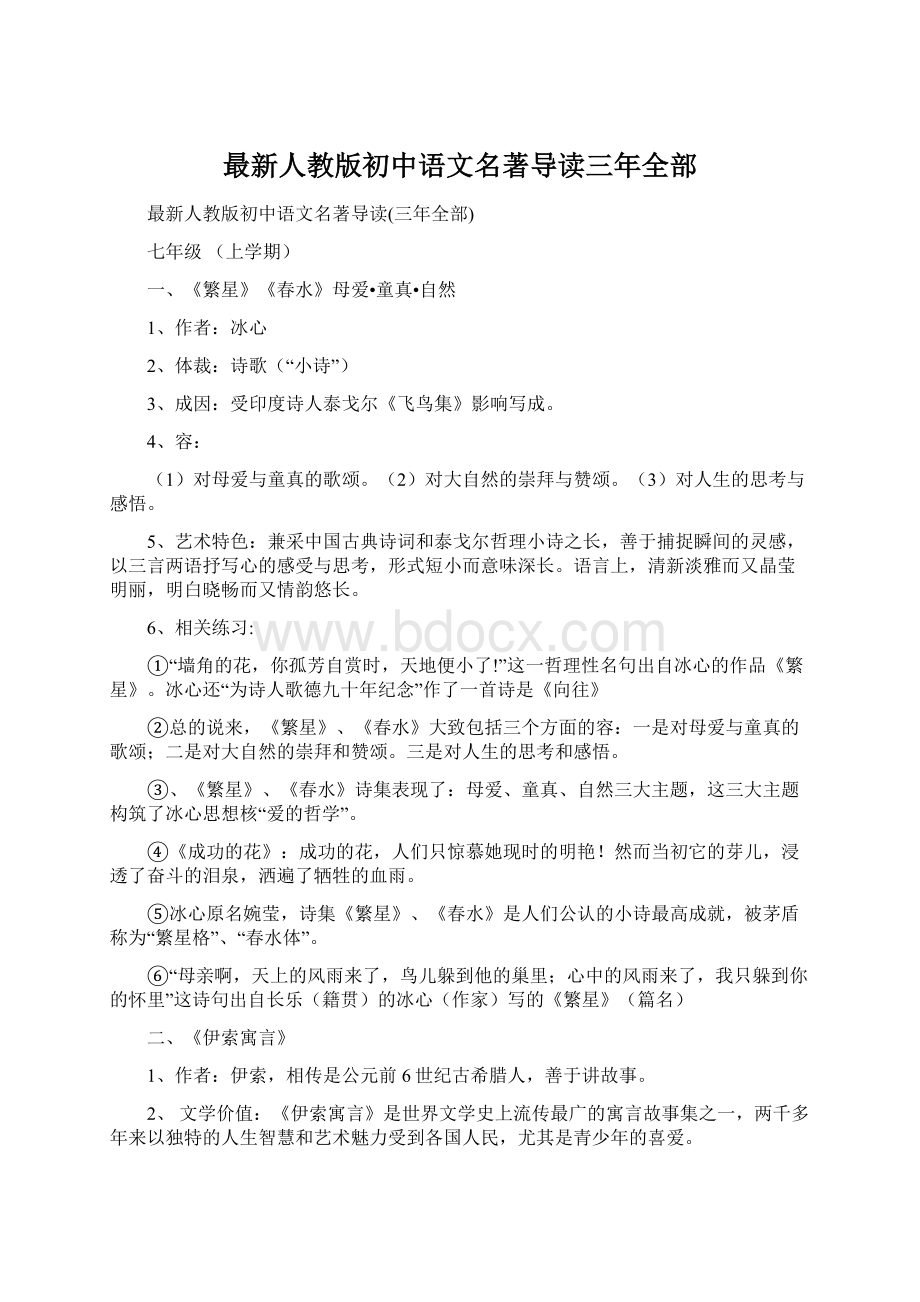 最新人教版初中语文名著导读三年全部文档格式.docx