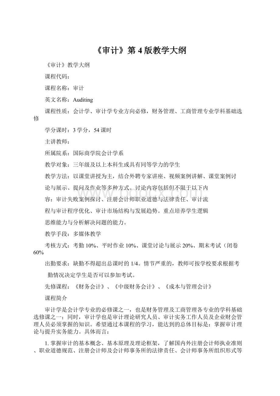 《审计》第4版教学大纲.docx_第1页