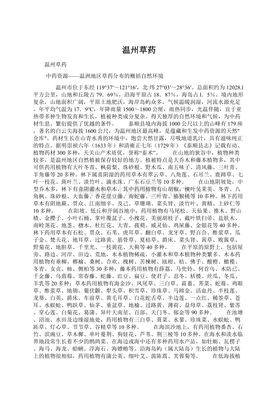 温州草药Word文件下载.docx