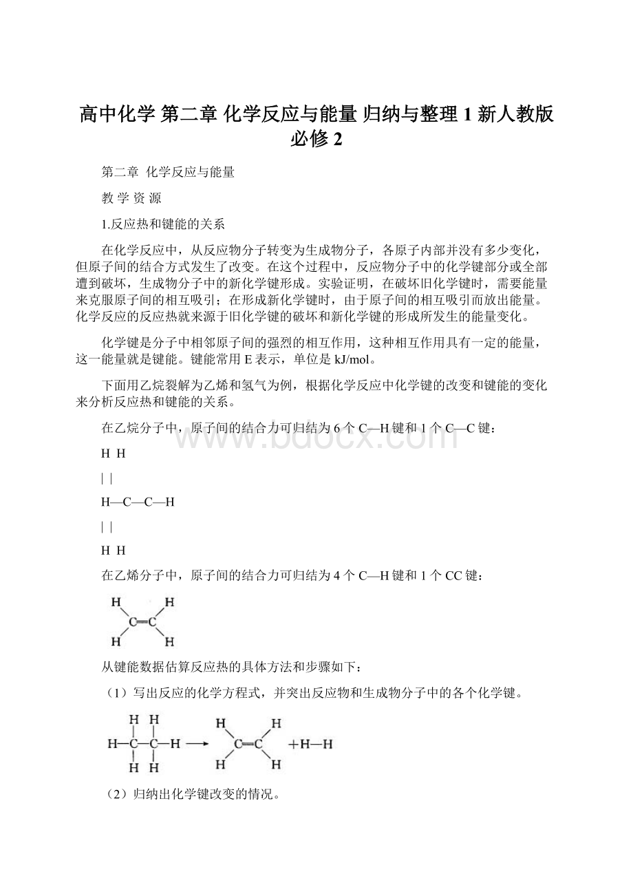 高中化学 第二章 化学反应与能量 归纳与整理1 新人教版必修2文档格式.docx_第1页