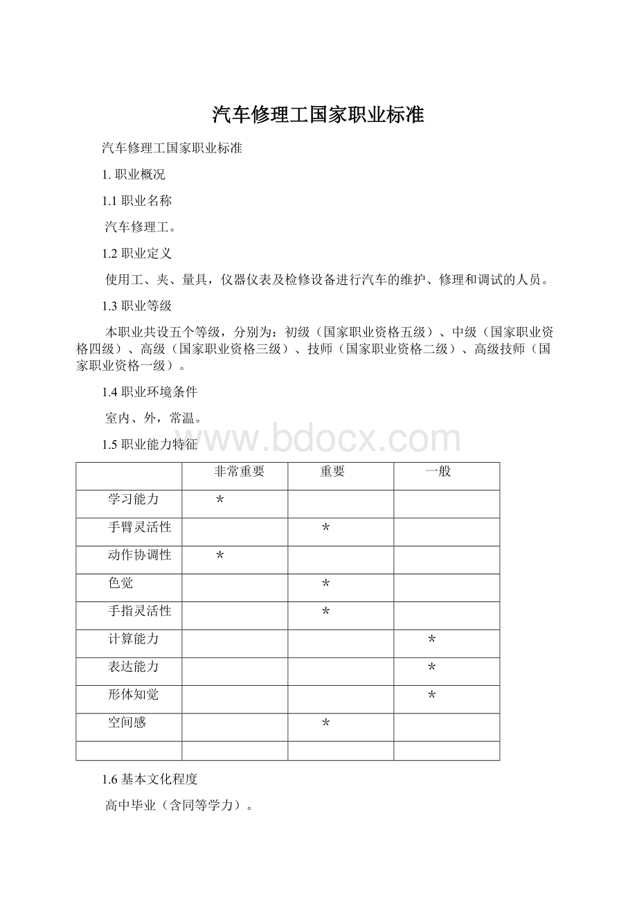 汽车修理工国家职业标准.docx_第1页