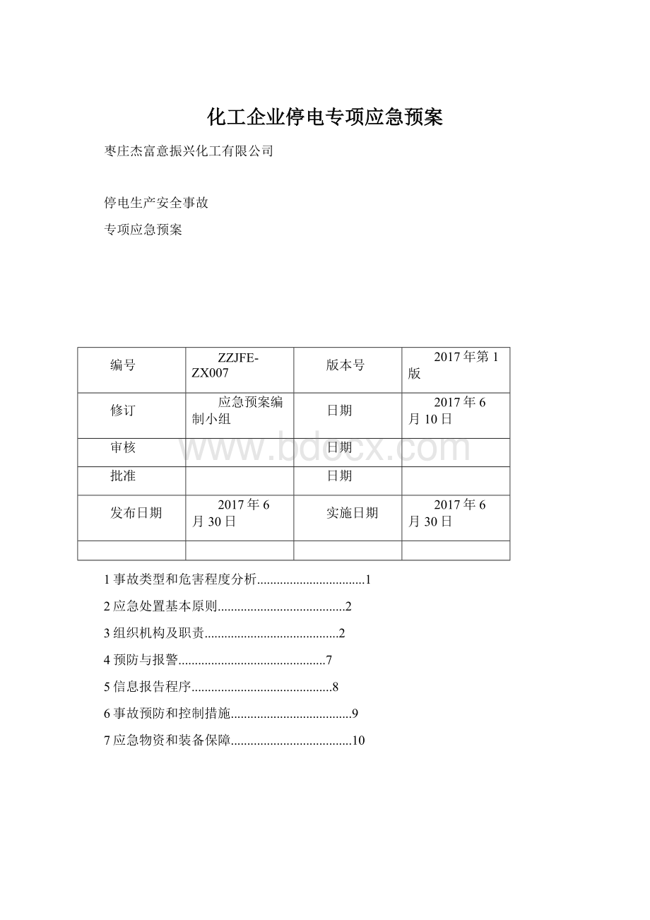 化工企业停电专项应急预案Word格式.docx_第1页