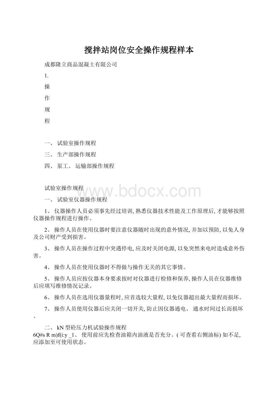 搅拌站岗位安全操作规程样本Word文档格式.docx