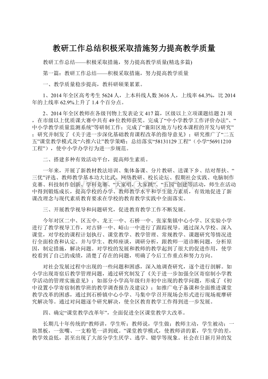 教研工作总结积极采取措施努力提高教学质量.docx