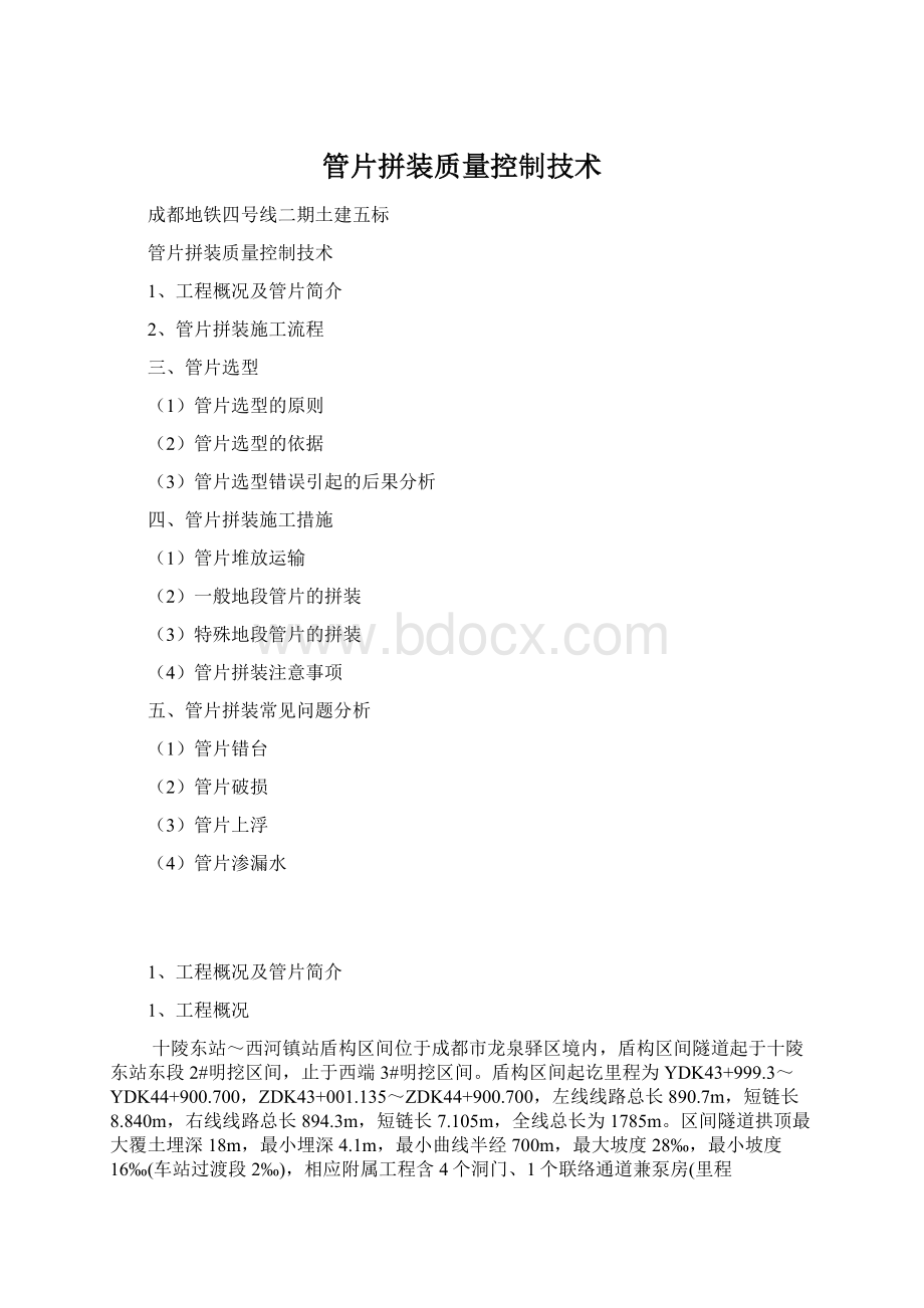 管片拼装质量控制技术文档格式.docx_第1页