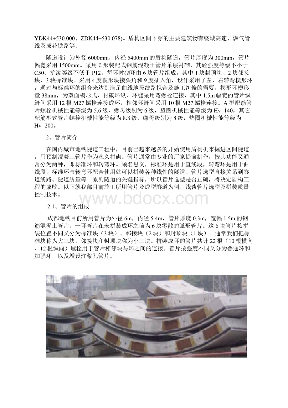 管片拼装质量控制技术文档格式.docx_第2页