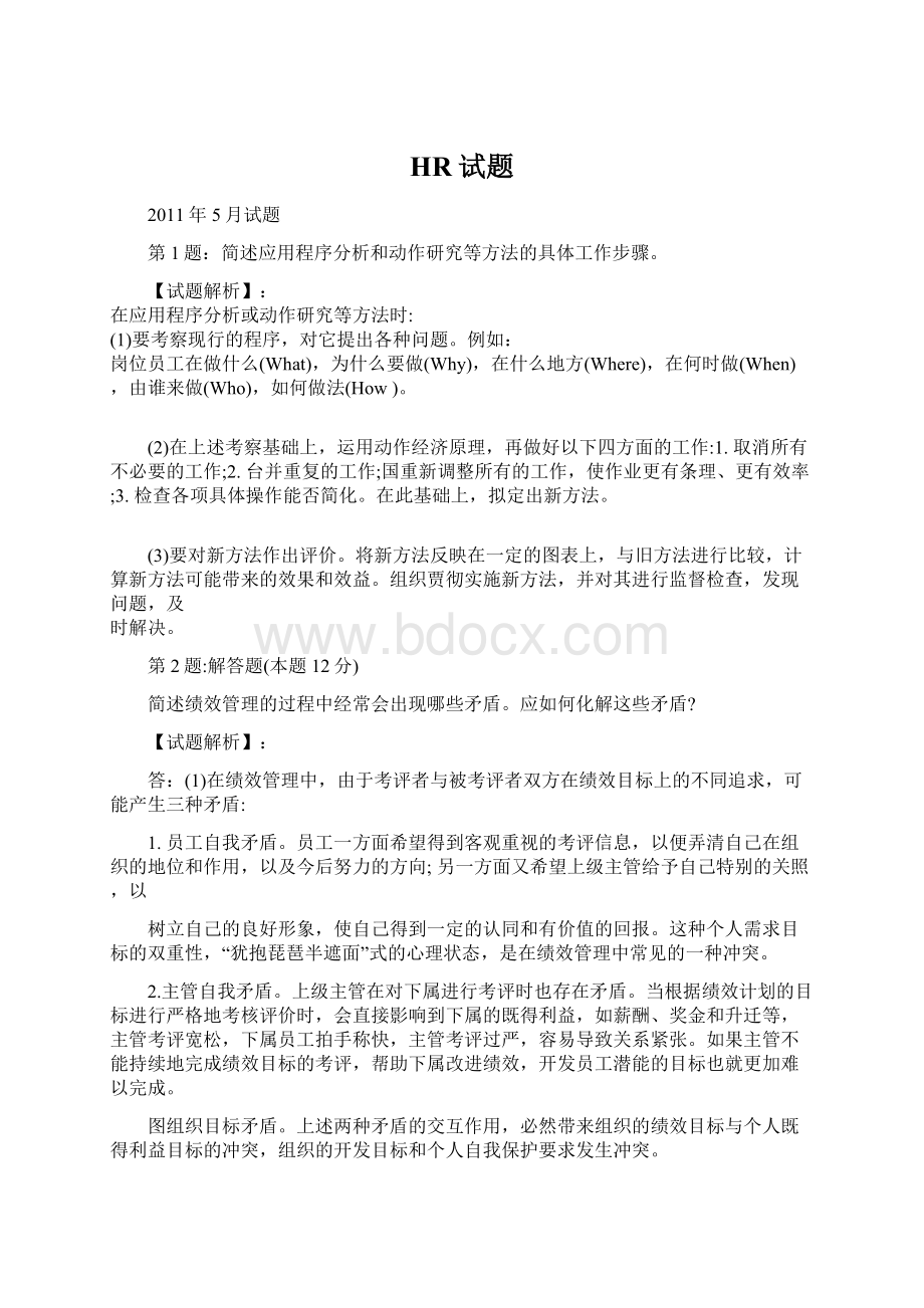 HR试题Word文档下载推荐.docx_第1页